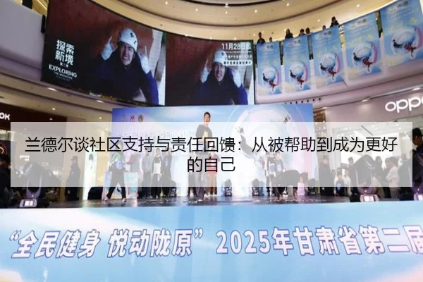兰德尔谈社区支持与责任回馈:从被帮助到成为更好的自己